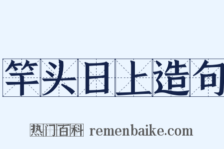 竿头日上造句是什么意思的图片